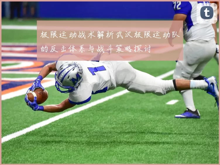 极限运动战术解析武汉极限运动队的反击体系与战斗策略探讨