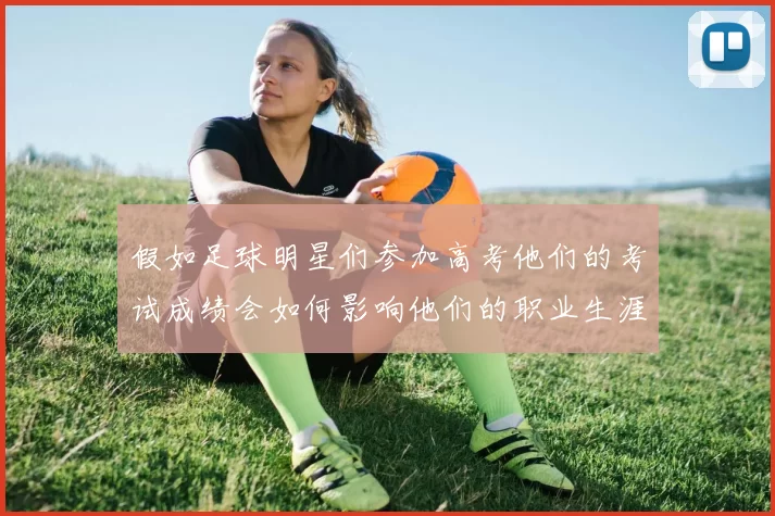 假如足球明星们参加高考他们的考试成绩会如何影响他们的职业生涯