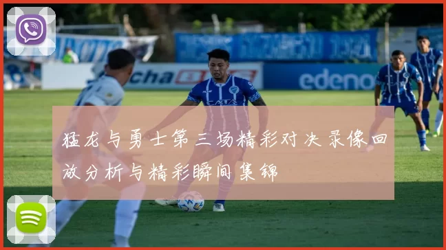 猛龙与勇士第三场精彩对决录像回放分析与精彩瞬间集锦