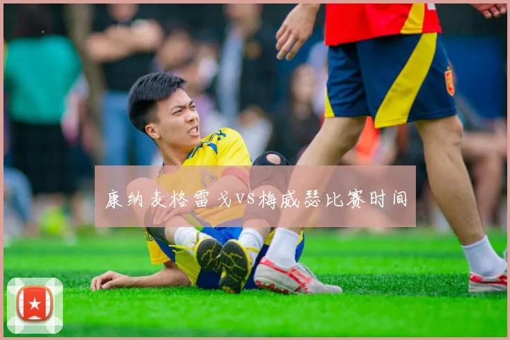 康纳麦格雷戈vs梅威瑟比赛时间