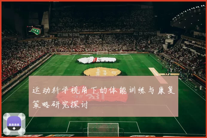 运动科学视角下的体能训练与康复策略研究探讨