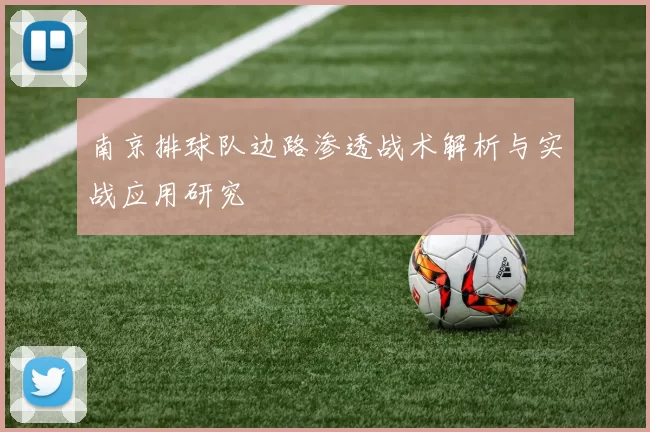 南京排球队边路渗透战术解析与实战应用研究