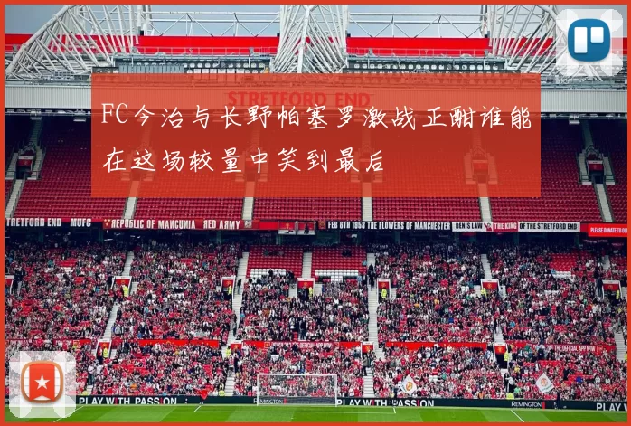 FC今治与长野帕塞罗激战正酣谁能在这场较量中笑到最后