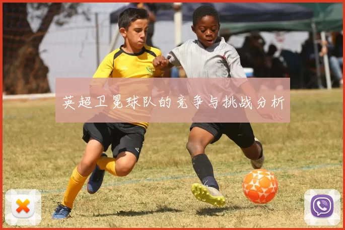 英超卫冕球队的竞争与挑战分析