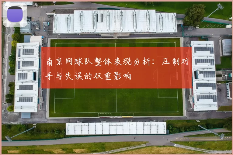南京网球队整体表现分析：压制对手与失误的双重影响