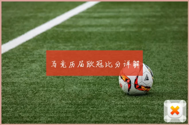 马竞历届欧冠比分详解
