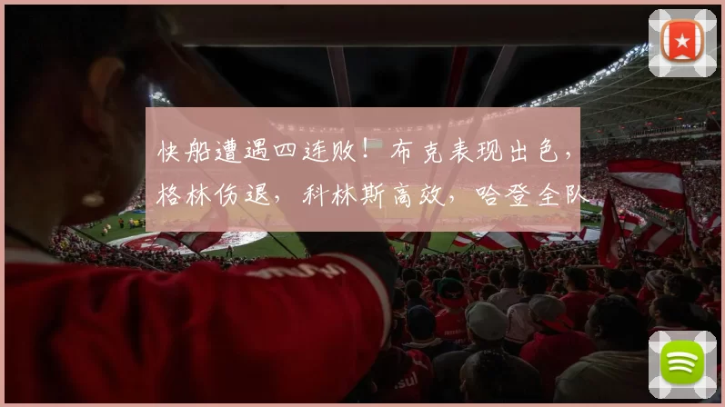 快船遭遇四连败！布克表现出色，格林伤退，科林斯高效，哈登全队最低得分