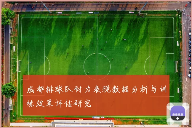 成都排球队耐力表现数据分析与训练效果评估研究