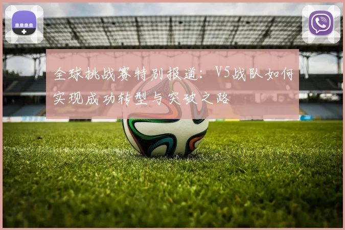 全球挑战赛特别报道：V5战队如何实现成功转型与突破之路