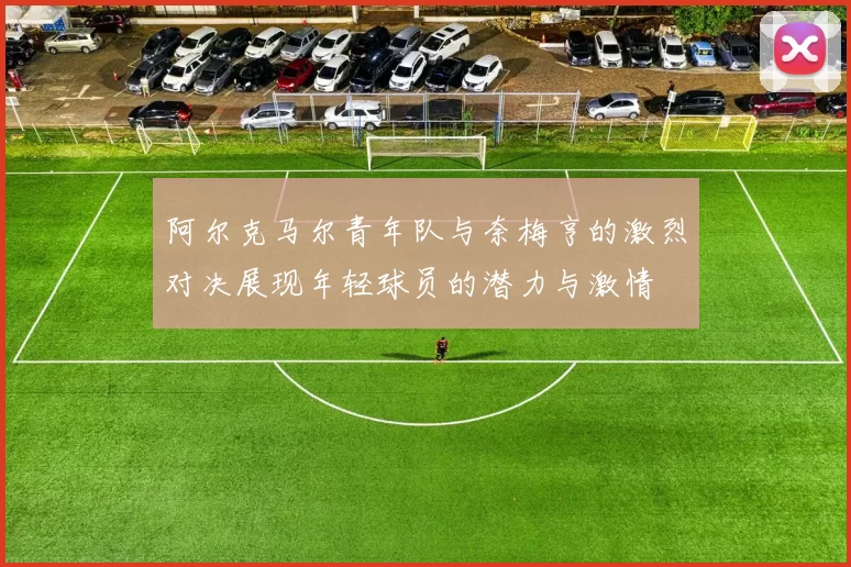阿尔克马尔青年队与奈梅亨的激烈对决展现年轻球员的潜力与激情