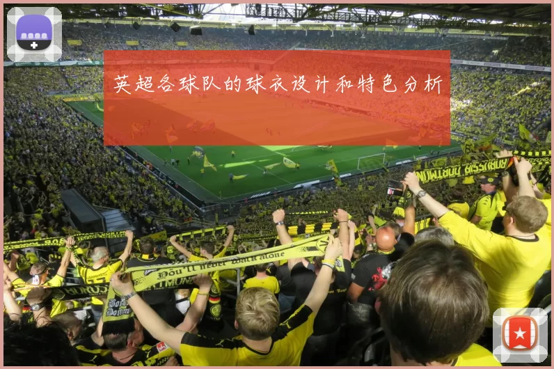 英超各球队的球衣设计和特色分析