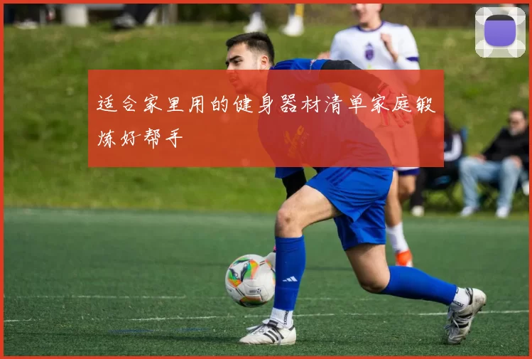适合家里用的健身器材清单家庭锻炼好帮手
