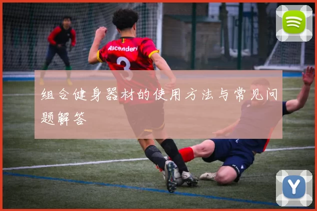 组合健身器材的使用方法与常见问题解答