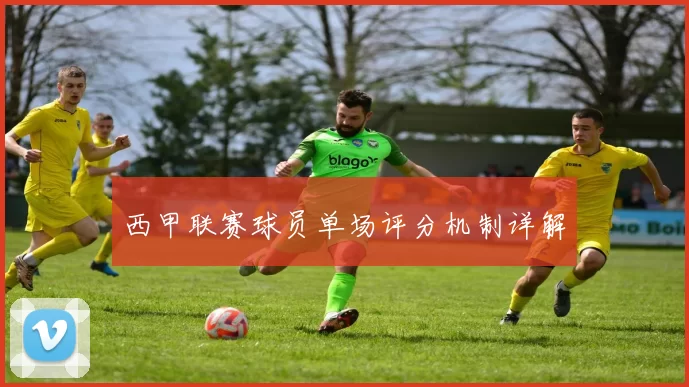 西甲联赛球员单场评分机制详解