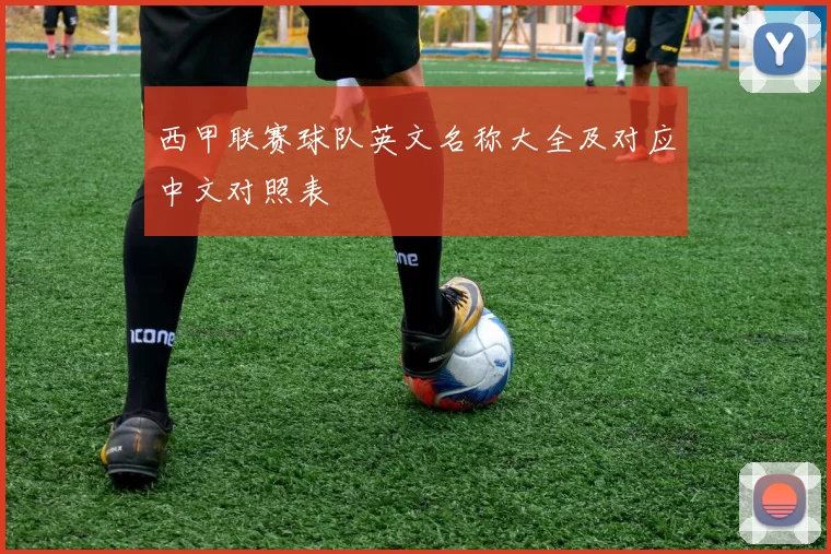 西甲联赛球队英文名称大全及对应中文对照表