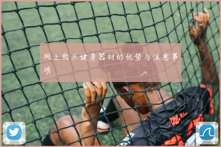 网上购买健身器材的优势与注意事项