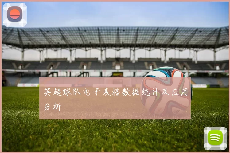 英超球队电子表格数据统计及应用分析