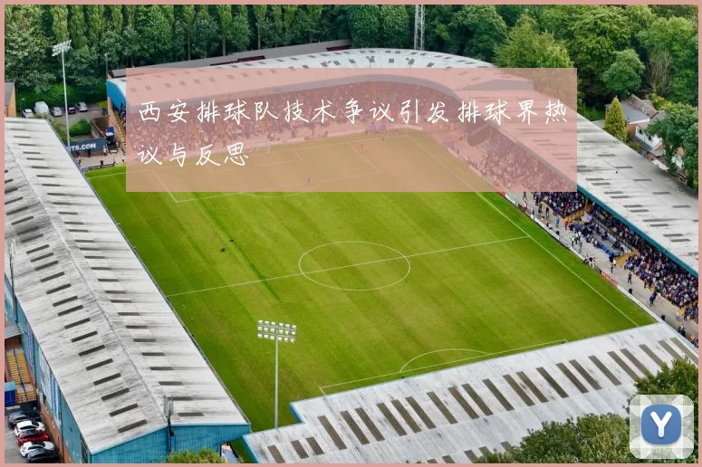 西安排球队技术争议引发排球界热议与反思