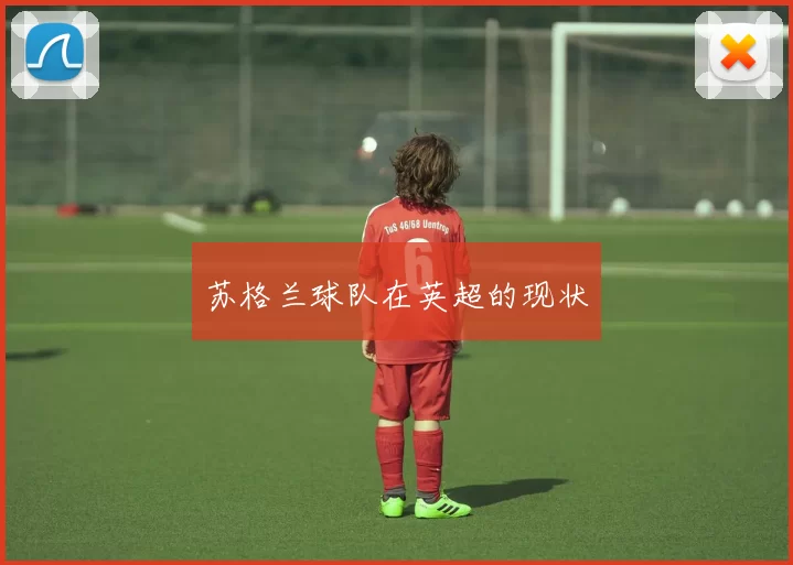 苏格兰球队在英超的现状